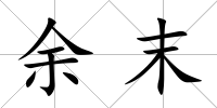 余末