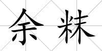 余粖