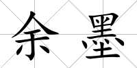 余墨