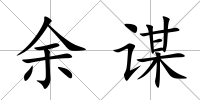 余謀
