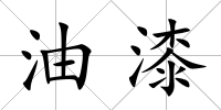 油漆