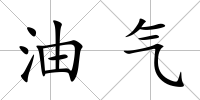 油氣
