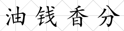 油錢香分