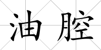 油腔