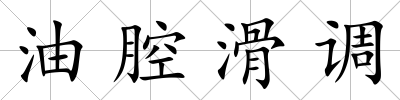 油腔滑調