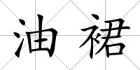 油裙
