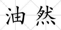 油然