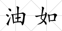 油如