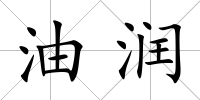 油潤