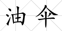 油傘