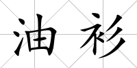 油衫