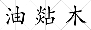 油煔木
