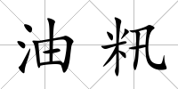 油籸