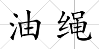 油繩
