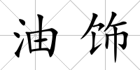 油飾