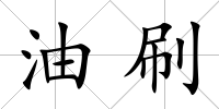 油刷