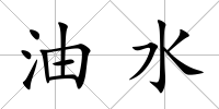 油水