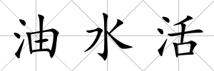 油水活