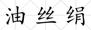 油絲絹