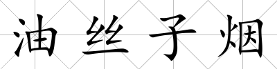 油絲子煙