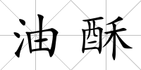 油酥