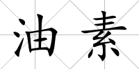 油素