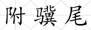 附驥尾