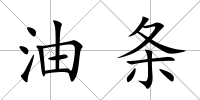 油條
