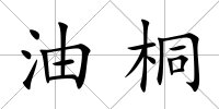 油桐