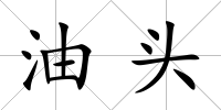 油頭