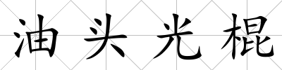 油頭光棍
