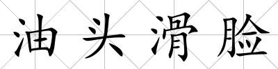 油頭滑臉