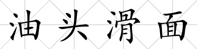 油頭滑面
