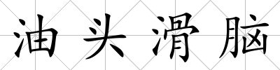 油頭滑腦