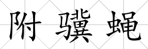附驥蠅