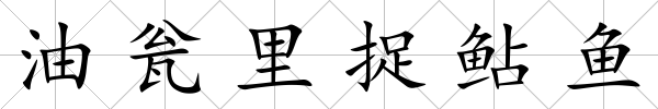 油甕里捉鲇魚