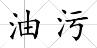 油污