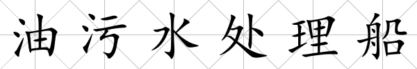 油污水處理船