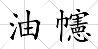 油幰