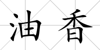 油香