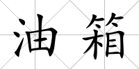 油箱