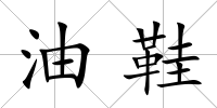 油鞋