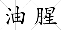 油腥