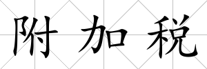 附加稅
