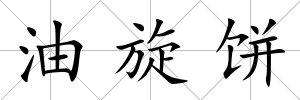 油旋餅