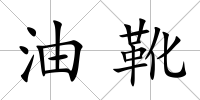 油靴