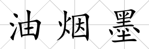 油煙墨