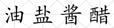 油鹽醬醋
