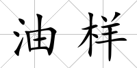 油樣