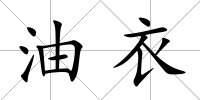 油衣